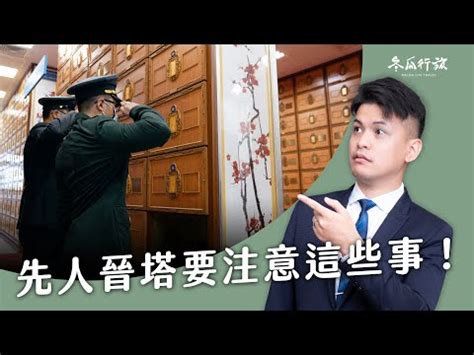 進塔孫子要去嗎|靈骨塔晉塔／進塔流程、禁忌與注意事項一次看！ 